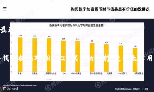   如何下载和使用以太坊冷钱包：全面指南 / 
 guanjianci 以太坊冷钱包, 下载以太坊冷钱包, 使用以太坊冷钱包 /guanjianci 

随着加密货币的普及，越来越多的人开始关注如何安全地存储他们的数字资产。以太坊（Ethereum）作为最受欢迎的区块链平台之一，拥有大量的去中心化应用（DApps）和智能合约。为了保护这些数字资产，许多人选择使用冷钱包来进行存储。在本文中，我们将深入探讨如何下载和使用以太坊冷钱包，并解答一些相关问题。

什么是以太坊冷钱包？
冷钱包是用于存储数字资产的一种离线方法，相对于热钱包（在线钱包），冷钱包提供了更高的安全性。以太坊冷钱包可以是硬件设备（如Ledger、Trezor等）或者纸钱包，都是在没有互联网连接的情况下进行操作，从而减少了黑客攻击的风险。
冷钱包的重要性在于，它能有效保护用户的私钥。私钥是访问和控制数字资产的关键，如果被他人获取，用户可能会失去所有的以太坊。冷钱包利用物理隔离和加密技术，可以确保私钥不被网络攻击所影响。

如何下载以太坊冷钱包？
下载以太坊冷钱包的第一步是选择合适的冷钱包产品。目前市面上有多种冷钱包可供选择，其中最受欢迎的包括：Ledger Nano S/X、Trezor One、Trezor Model T以及各种纸钱包服务。
以Ledger为例，用户可以访问其官方网站，选择所需的硬件钱包并下载相关软件（Ledger Live）。想要使用Ledger钱包的用户需要在Ledger Live中设置并创建新的钱包账户。设置过程包括生成一个安全的恢复短语，该短语是恢复钱包的唯一方式，务必要小心保存。
对于纸钱包，用户可以通过访问一些专门的网站（如BitAddress或WalletGenerator）生成，以确保不会有恶意软件的干扰。生成纸钱包后，务必将其保存在安全的地方，并避免网络连接，以确保安全性。

以太坊冷钱包的使用方法
使用以太坊冷钱包的基本步骤包括创建钱包、接收以太坊、发送以太坊和管理资产。
首先，创建一个以太坊冷钱包需要选择合适的硬件钱包或生成纸钱包。若使用硬件钱包，用户需通过Ledger Live或Trezor Bridge等软件进行设置。接下来用户将获得一个以太坊地址，可以用于接收以太坊。
接收以太坊的过程是非常简单的，用户只需要将生成的钱包地址分享给其他人，他们便可以通过该地址将以太坊发送给你。发送以太坊时需确保连接硬件钱包并用Ledger Live或其他相关软件进行确认，以防止误操作。
除了基本的接收和发送功能，冷钱包还支持许多其他的资产管理功能，如查看余额、管理地址和备份恢复短语等。合理利用这些功能可以帮助用户更好地管理自己的数字资产。

以太坊冷钱包的安全性
冷钱包被认为是存储数字资产的最安全方式之一，其主要原因在于它不与互联网连接，可以避免许多在线攻击。然而，安全存储私钥仍然是至关重要的。尽管冷钱包减少了网络威胁，但用户需确保硬件钱包的固件是最新的，并定期备份恢复短语。
用户还应保持警惕，避免在非官方网站下载与以太坊相关的软件，以防受到恶意软件下载的影响。此外，纸钱包也需妥善保管，防止水损、火焚或遗失。

如何选择合适的以太坊冷钱包？
在选择以太坊冷钱包时，用户应考虑多种因素，包括安全性、用户界面、价格和兼容性等。
一方面，要确保选定的冷钱包是由知名品牌生产，具备良好的安全记录。另一方面，用户在操作冷钱包时需对用户界面保持友好，以便快速上手。此外，价格也是重要考量因素，用户需在理想的预算范围内做出选择。最后，确保所选钱包支持以太坊及其他你可能会使用的币种。

我应该定期更新我的冷钱包吗？
是的，定期更新冷钱包的固件是非常必要的。这些更新通常包含重要的安全补丁和新功能，可以帮助提升冷钱包的性能和安全性。用户应关注硬件钱包制造商发布的更新，并定期进行相关的操作，以保持钱包的最佳性能。

常见问题解答
以下是与以太坊冷钱包相关的常见问题及其详细解答。

问题一：冷钱包的适用人群是谁？
冷钱包适用于各种类型的加密货币用户，尤其是那些持有大量以太坊或其他数字资产的人士。它们也特别适合风险承受能力较低的用户，他们更倾向于采取安全措施来保护自己的资产。与频繁交易的投机者不同，长期持有者和投资者通常更倾向于使用冷钱包来确保他们的资产安全。此外，初学者为了避免在使用过程中出现错误，也可以选择冷钱包以获得更安全的存储选择。

问题二：如何保证冷钱包的安全性？
为了确保冷钱包的安全性，用户首先需要从官方渠道购买冷钱包，确保其产品未被篡改。其次，及时更新冷钱包的固件，以防止安全漏洞。此外，用户应避免在不受信任的设备上使用冷钱包，以降低被攻击的风险。对于纸钱包，用户需确保其生成的环境是安全的，最好在离线状态下生成，并储存在安全、干燥且不易被人发现的地方。

问题三：使用冷钱包的常见错误是什么？
使用冷钱包的常见错误包括：不备份恢复短语、私钥泄露、在联网计算机上使用冷钱包等。用户有时会忽视备份恢复短语的重要性，一旦丢失或损坏，用户将无法访问自己的资产。私人密钥的保护至关重要，泄露私钥会导致资产被盗。最后，虽然冷钱包是离线操作，但有些用户在联网设备上进行不必要的操作，增加了被黑客攻击的风险。

问题四：硬件钱包与纸钱包的优缺点？
硬件钱包的优点包括：安全性高、用户友好、支持多种币种等，缺点是成本较高。而纸钱包则费用低、操作简单，但易受损和丢失。用户需要根据自己的需求及预算来选择最适合自己的冷钱包类型。

问题五：冷钱包支持哪些类型的资产？
大多数主流冷钱包都支持多种加密货币，例如比特币（BTC）、以太坊（ETH）、莱特币（LTC）等。用户需确认所选冷钱包是否支持其想要存储的特定数字资产。此外，一些冷钱包提供对ERC-20代币的支持，使以太坊用户能够管理更广泛的资产。

总之，冷钱包是管理和保护以太坊及其他数字资产的理想选择。通过合理选择和使用冷钱包，用户可以有效减少资产被盗的风险，确保自己的投资安全。