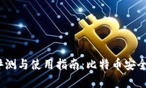 : Armory钱包评测与使用指南：比特币安全存储的最佳选择