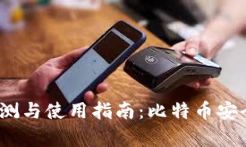 : Armory钱包评测与使用指南：比特币安全存储的最佳选择
