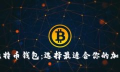 如何区分优质比特币钱包：选择最适合你的加密