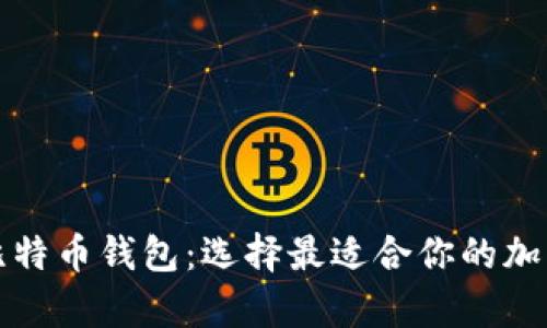 如何区分优质比特币钱包：选择最适合你的加密货币存储方案