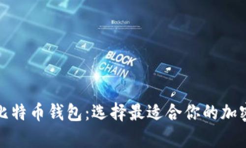 如何区分优质比特币钱包：选择最适合你的加密货币存储方案