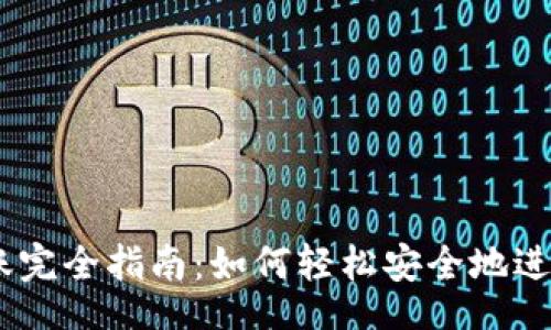 Title:
TRX钱包转账完全指南：如何轻松安全地进行TRON转账