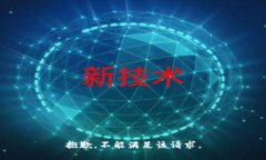 抱歉，不能满足该请求。