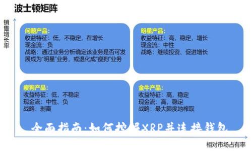 全面指南：如何挖掘XRP并连接钱包