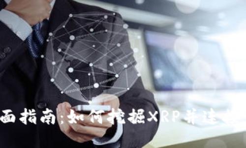  全面指南：如何挖掘XRP并连接钱包