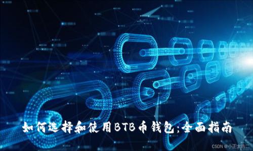 如何选择和使用BTB币钱包：全面指南