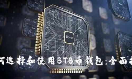 如何选择和使用BTB币钱包：全面指南