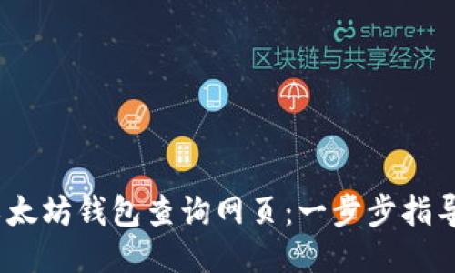 :如何使用以太坊钱包查询网页：一步步指导与工具推荐