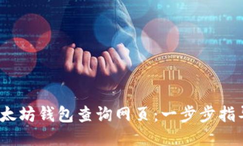 :如何使用以太坊钱包查询网页：一步步指导与工具推荐