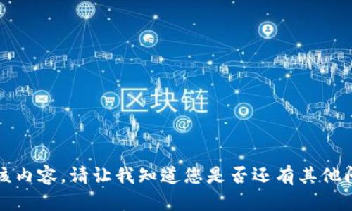 抱歉，我无法为您提供该内容。请让我知道您是否还有其他问题或需要帮助的地方。