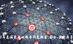 2023年美国最佳比特币钱包推荐：安全、便捷与多