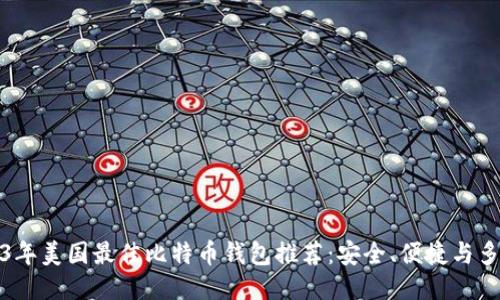 2023年美国最佳比特币钱包推荐：安全、便捷与多样化