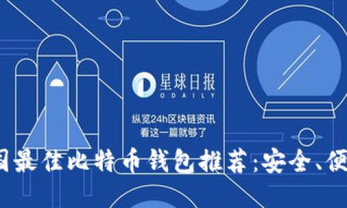2023年美国最佳比特币钱包推荐：安全、便捷与多样化