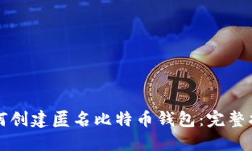 如何创建匿名比特币钱包：完整指南