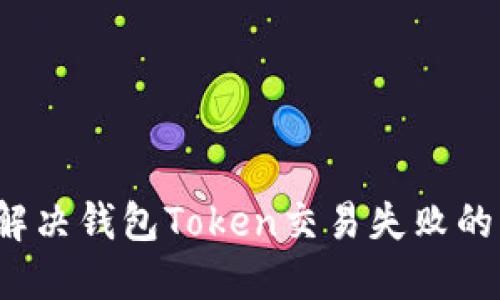 如何解决钱包Token交易失败的问题?