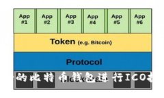 如何选择适合的比特币钱包进行ICO投资：全面指