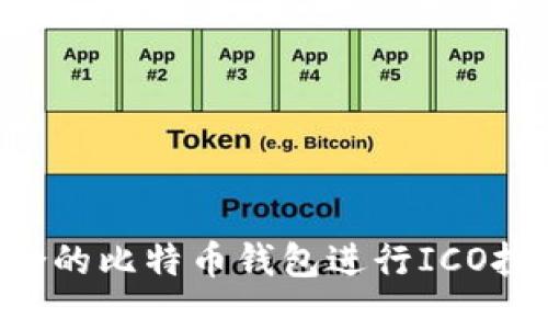 如何选择适合的比特币钱包进行ICO投资：全面指南