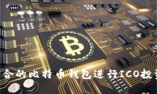 如何选择适合的比特币钱包进行ICO投资：全面指南