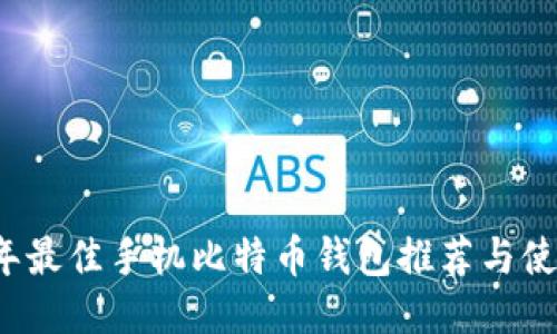2023年最佳手机比特币钱包推荐与使用指南