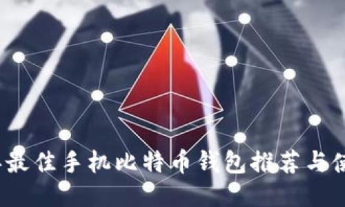 2023年最佳手机比特币钱包推荐与使用指南