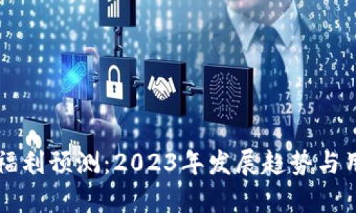 以太坊钱包福利预测：2023年发展趋势与用户收益分析
