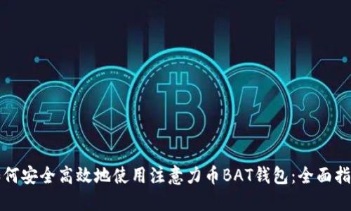 如何安全高效地使用注意力币BAT钱包：全面指南
