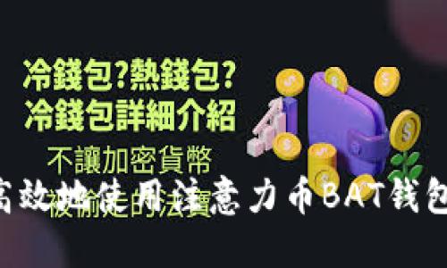 如何安全高效地使用注意力币BAT钱包：全面指南