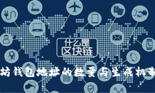 以太坊钱包地址的数量与生成机制分析