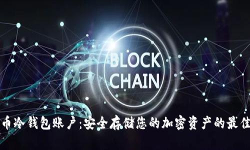 比特币冷钱包账户：安全存储您的加密资产的最佳选择