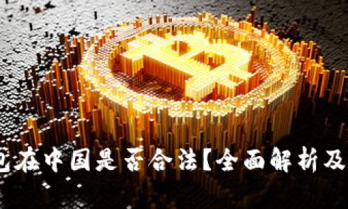 USDT钱包在中国是否合法？全面解析及风险防范
