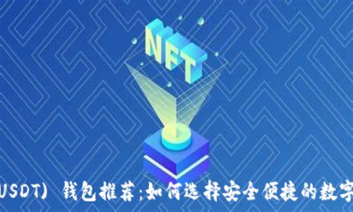   
泰达币 (USDT) 钱包推荐：如何选择安全便捷的数字货币钱包