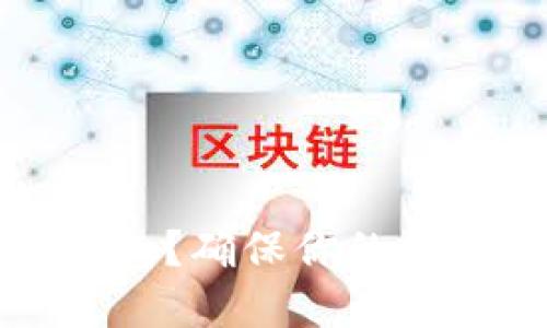 如何安全备份狗狗币钱包？确保你的数字资产安全的完整指南