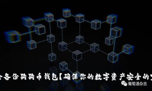如何安全备份狗狗币钱包？确保你的数字资产安全的完整指南