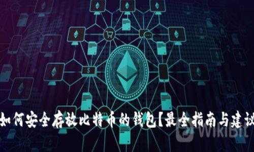 如何安全存放比特币的钱包？最全指南与建议