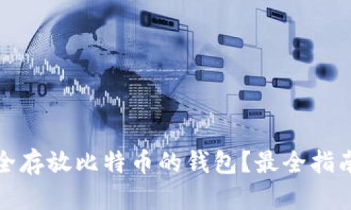 如何安全存放比特币的钱包？最全指南与建议