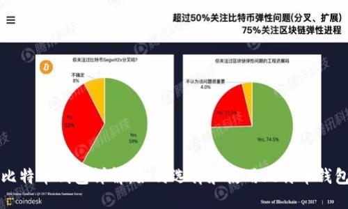 比特币钱包详解：如何选择和使用比特币钱包