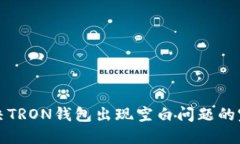 如何解决TRON钱包出现空白问题的完整指南