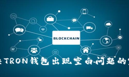 如何解决TRON钱包出现空白问题的完整指南