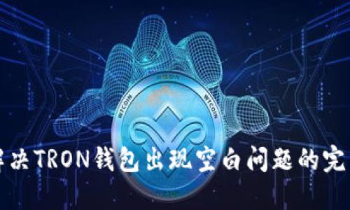 如何解决TRON钱包出现空白问题的完整指南