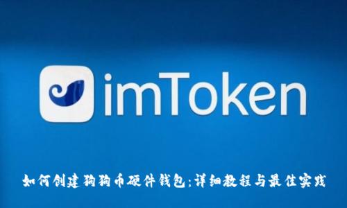 如何创建狗狗币硬件钱包：详细教程与最佳实践
