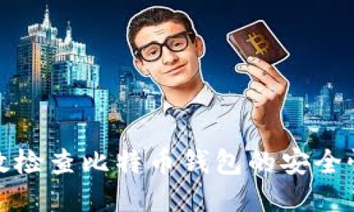 如何高效检查比特币钱包的安全性与余额