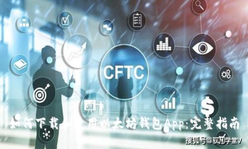 如何下载和使用以太坊钱包App：完整指南