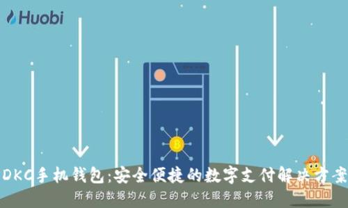 DKC手机钱包：安全便捷的数字支付解决方案