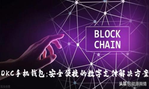 DKC手机钱包：安全便捷的数字支付解决方案