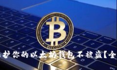 如何保护你的以太坊钱包不被盗？全面指南