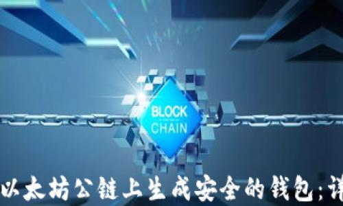 
如何在以太坊公链上生成安全的钱包：详尽指南