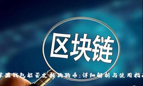 苹果钱包能否支持狗狗币：详细解析与使用指南