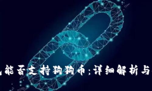 苹果钱包能否支持狗狗币：详细解析与使用指南
