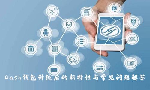 Dash钱包升级后的新特性与常见问题解答